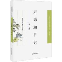 正版新书]宗源瀚日记(外二种)/近现代稀见史料丛刊第7辑宗源瀚著