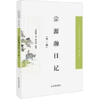 正版新书]宗源瀚日记(外二种)/近现代稀见史料丛刊第7辑宗源瀚著
