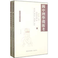 正版新书]闽中理学渊源考-(全二册)徐公喜9787550610392