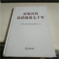 正版新书]治蜀兴川法治建设七十年四川省委全面依法治省委员会97