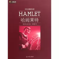 正版新书]六角丛书中外名著榜中榜·哈姆莱特(新版)(英)莎士比亚(