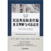 正版新书]民法典侵权责任编条文理解与司法适用中国审判理论研究