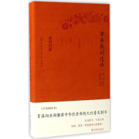 正版新书]辛弃疾词选译(全民阅读本)杨忠9787550624818