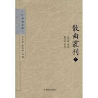 正版新书]散曲丛刊任中敏9787550617537