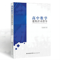 正版新书]高中数学建模活动指导(梦山书系)汤向明978753349403
