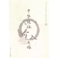 正版新书]中华冠脉之旅:记中国心血管介入学科发展历程霍勇9787