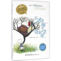 正版新书]天才老师和奇葩学生一路开花9787533471200