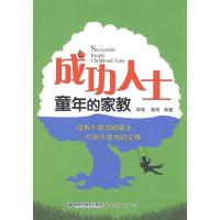 正版新书]成功人士童年的家教邵森9787533458690