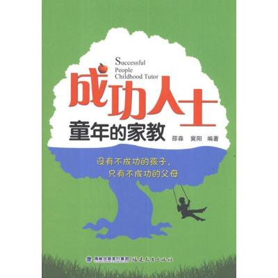 正版新书]成功人士童年的家教邵森9787533458690