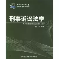 正版新书]刑事诉讼法学孙利9787810787161