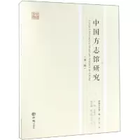 正版新书]中国方志馆研究-第二辑邱新立、和卫国、刘翔宇 编978