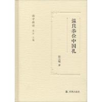 正版新书]温良恭俭中国礼张立敏9787550626577