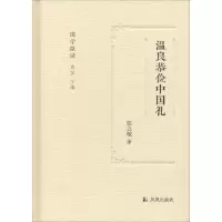 正版新书]温良恭俭中国礼张立敏9787550626577