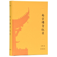 正版新书]南京佛寺叙录封野9787550629325