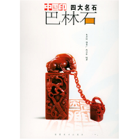 正版新书]中国印四大名石--巴林石曲万军9787539314259