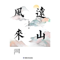 正版新书]远山风来周卫宏 著9787546826011