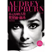 正版新书]落入凡间的天使:奥黛丽·赫本盛文林编译9787550608429