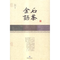 正版新书]金石语茶李星群 宁静茗9787546807300