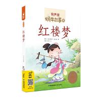 正版新书]红楼梦(有声版,蜗牛故事绘)蜗牛少儿9787539567266
