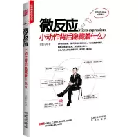 正版新书]微反应-小运作背后隐藏着什么姜振宇9787550602779