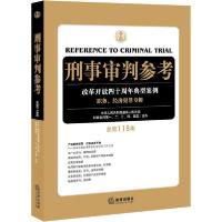 正版新书]刑事审判参考 总第118集中华人民共和国最高人民法院刑