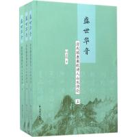 正版新书]盛世华音:清代顺康雍乾诗人山水诗论时志明9787550625
