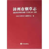 正版新书][按需印刷]—漳州市烟草志《漳州市烟草志》编纂委员