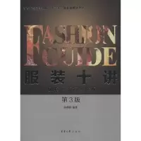 正版新书]服装十讲:风格·流行·搭配(第3版)高秀明 著97875669