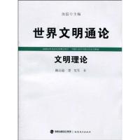 正版新书]文明理论陈启能9787533453435