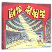 正版新书]剧院鼠明星(精)(美)莉迪亚·弗里曼|译者:陈科慧|绘画:(