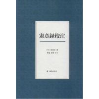 正版新书]宪章录校注(明)薛应旂|校注:展龙//耿勇9787550620339