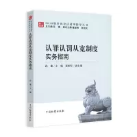 正版新书]认罪认罪从宽制度实务指南孙谦9787510222061