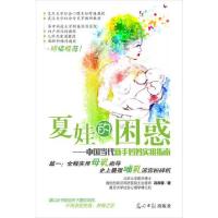 正版新书]夏娃的困惑-实用母乳指导 史 上强哺乳谣言粉碎机冯欣
