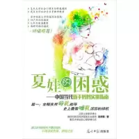 正版新书]夏娃的困惑-实用母乳指导 史 上强哺乳谣言粉碎机冯欣