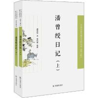 正版新书]潘曾绶日记(上下册)/近现代稀见史料丛刊第7辑潘曾绶著