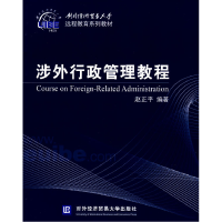 正版新书]涉外行政管理教程赵正平9787811342628