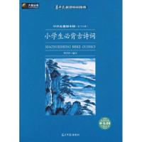 正版新书]小学生必背古诗词——中外名著榜中榜(D十二辑)李丹