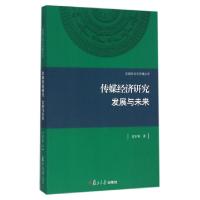正版新书]传媒经济研究发展与未来/区域文化与传播丛书党东耀978
