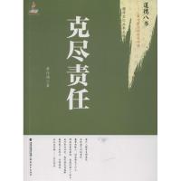 正版新书]克尽责任:*为紧迫的时代呼唤黄行福9787533458003