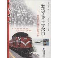 正版新书]激活东亚十字路口 台.湾的交通立体新世界徐家勇978753