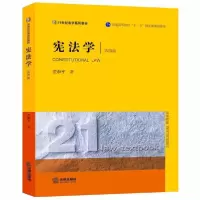正版新书]宪法学(第4版21世纪法学系列教材普通高等教育十一五国