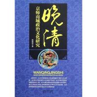 正版新书]晚清京师南城政治文化研究赵雅丽9787550607972