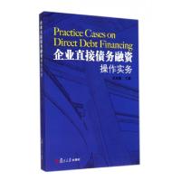 正版新书]企业直接债务融资操作实务葛培健9787309107197