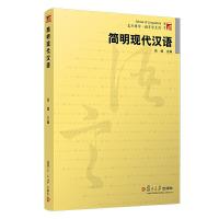 正版新书]简明现代汉语张斌9787309040838