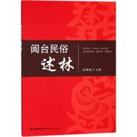 正版新书]闽台民俗述林赵麟斌9787533478629