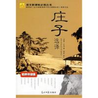 正版新书]庄子选译〔战国〕庄周9787802066953