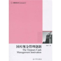正版新书]国库现金管理创新邓晓兰著9787511204653