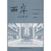 正版新书]西岸文史集刊(2)中国闽台缘博物馆9787533462918