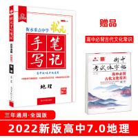 正版新书]衡水重点中学状元手写笔记 地理 升级版6.0 高中版尔悦
