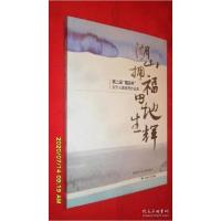 正版新书]湖山拥福,田地生辉:第二届“福田杯”文学大赛获奖作